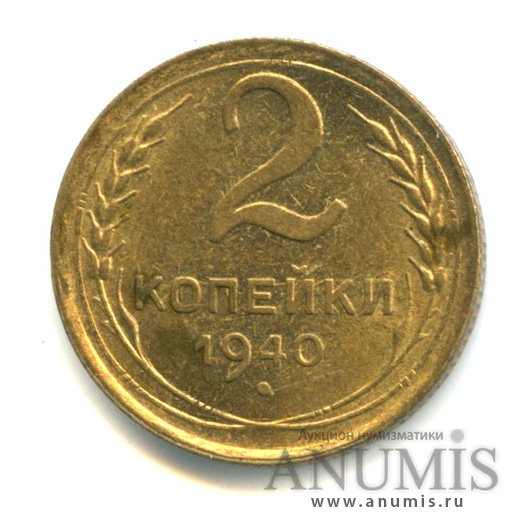 2 копейки 1940 — Венок 11 лент. о/с-шт.И, Федорин-67