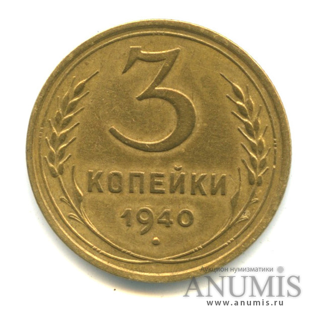 3 копейки 1940 — Венок 11 лент. л/c: Звезда выпуклая (фигурная). о/с-шт.В, Федорин-68 (л/c: Звезда выпуклая (фигурная))