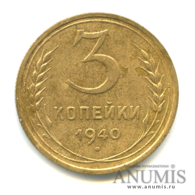 3 копейки 1940 — Венок 11 лент. л/c: Звезда выпуклая (фигурная). о/с-шт.А, Федорин-66 (л/c: Звезда выпуклая (фигурная))