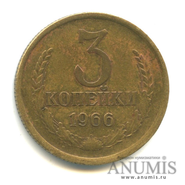 3 копейки 1966