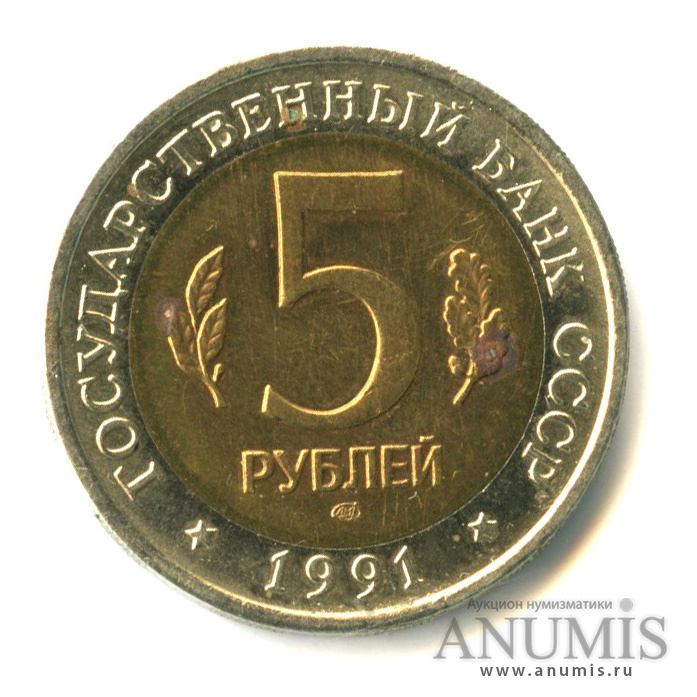 5 рублей 1991 ЛМД — Винторогий козел (мархур)