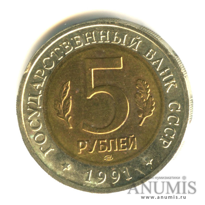 5 рублей 1991 ЛМД — Рыбный филин