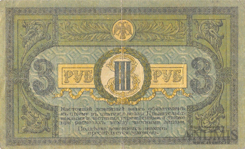 3 рубля 1918 — Серия К 1918. В холдере (Вид 2)