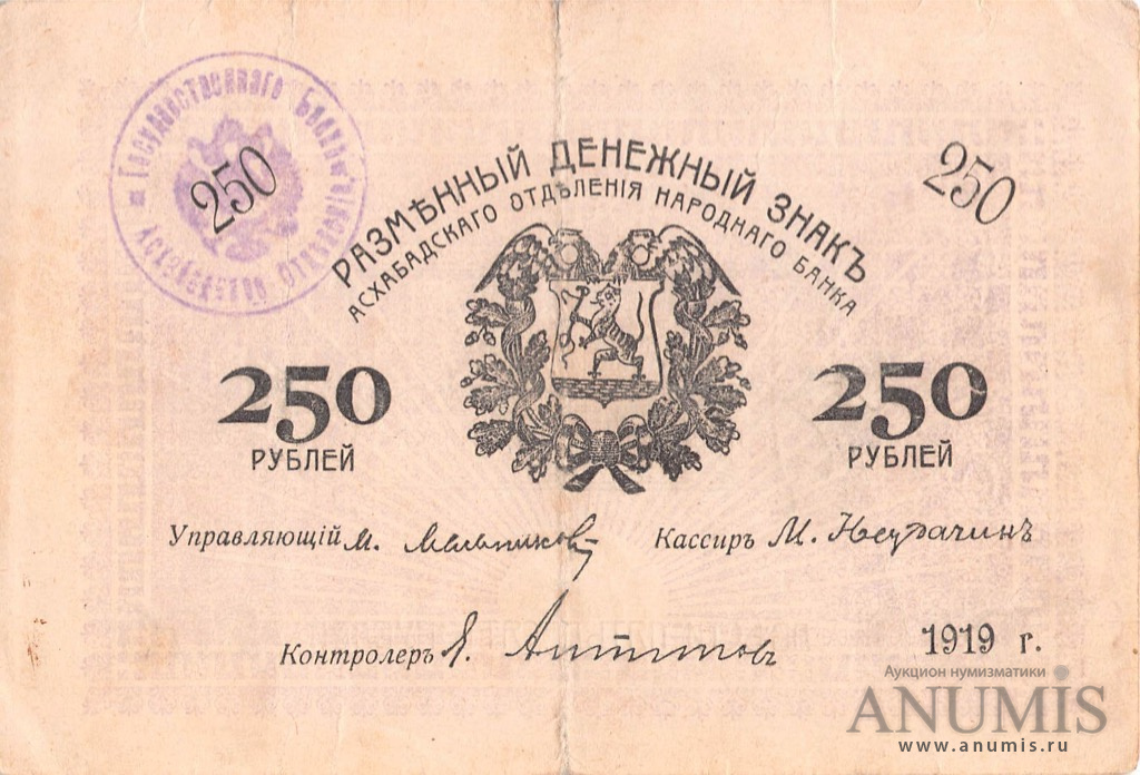 250 в рублях. Асхабад 1919 год. 250 Рублей 1919 год Асхабад. Ашхабад 10 рублей 1919. Ашхабад 1919 год.