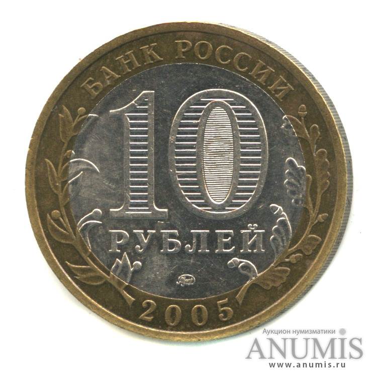 10 рублей 2005 ММД — Тверская область