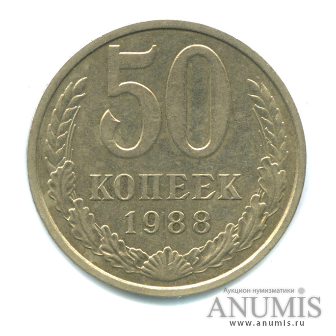 50 копеек 1988