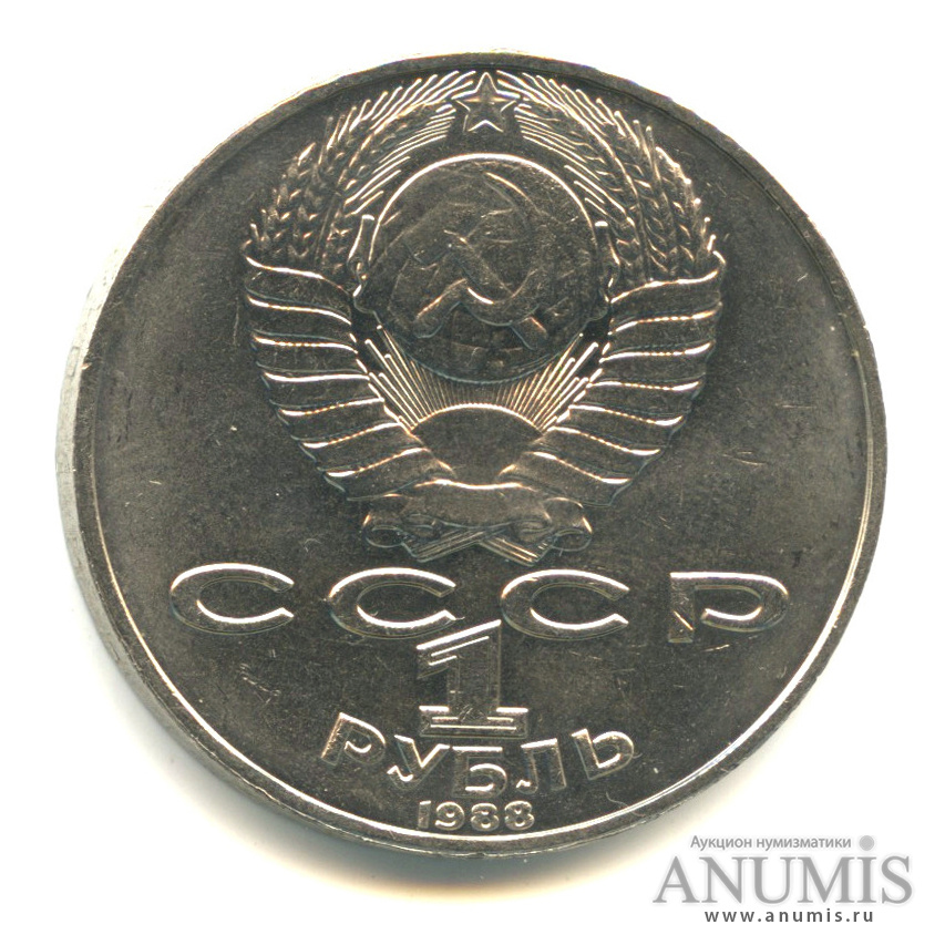 1 рубль 1988 — 160 лет со дня рождения Л.Н.Толстого