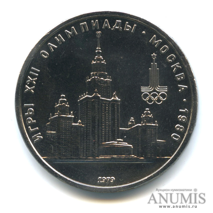 1 рубль 1979 — Московский Государственный Университет. В капсуле