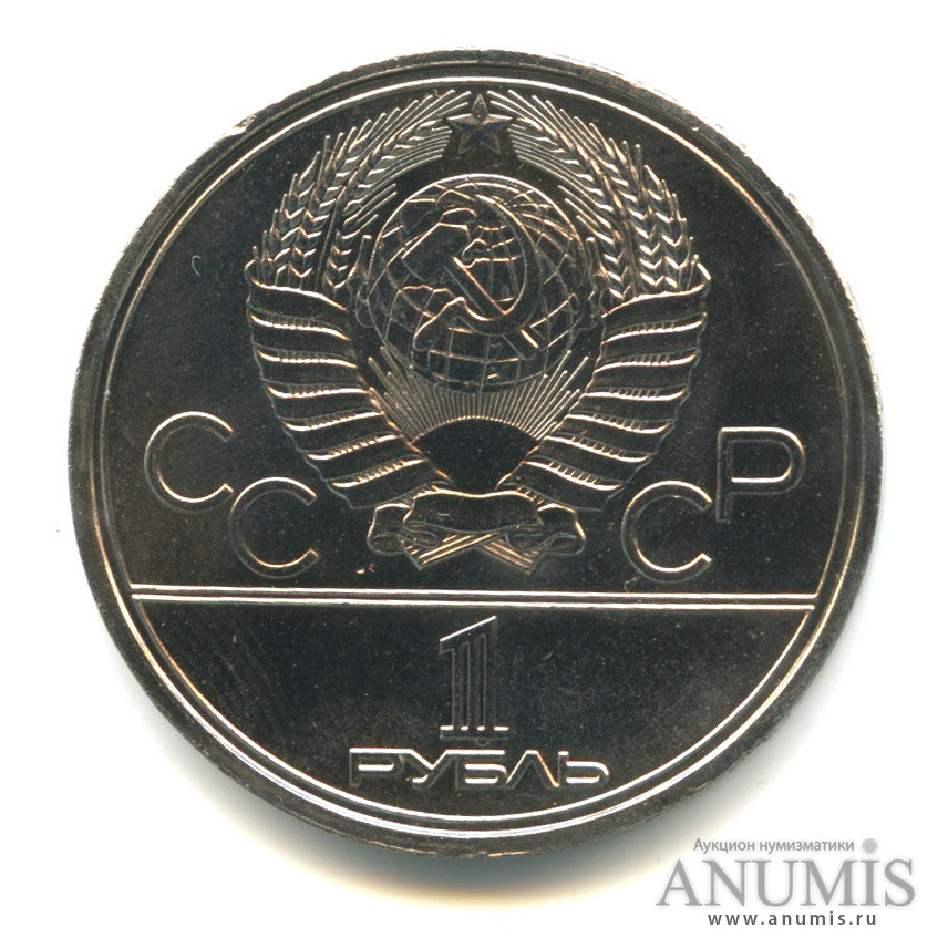 1 рубль 1979 — Московский Государственный Университет. В капсуле