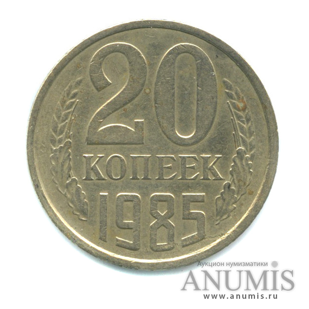 20 копеек 1985 — Л/с штемпеля 3 коп (л/с штемпеля 3 коп.)