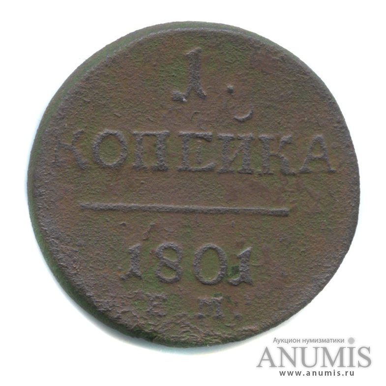 1 копейка 1801 ЕМ — Вензель Павла I