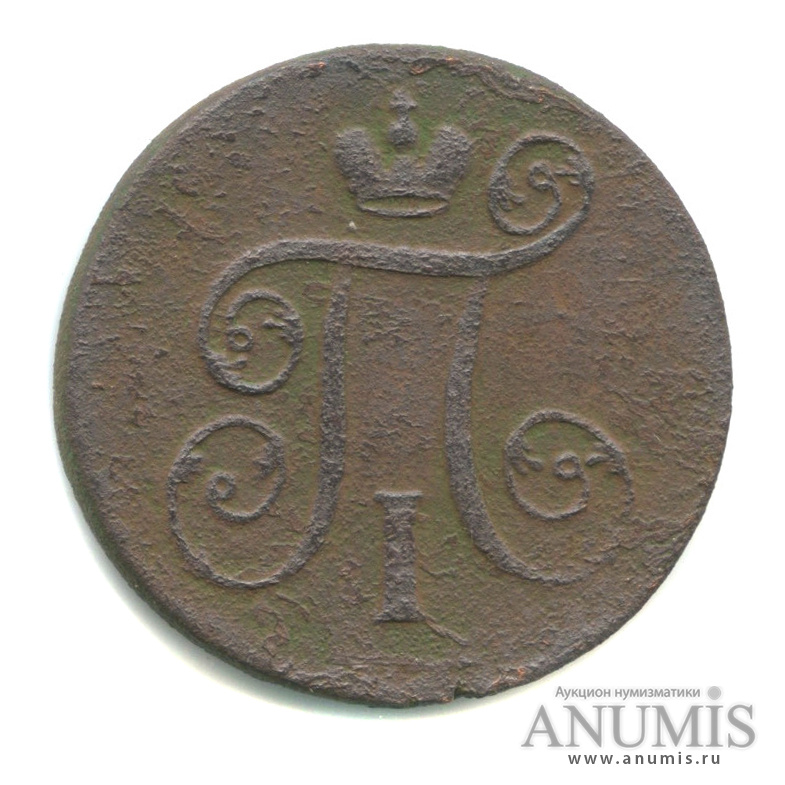 1 копейка 1801 ЕМ — Вензель Павла I