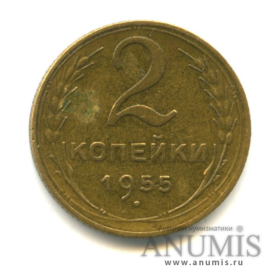 2 копейки 1955 — Венок 16 лент