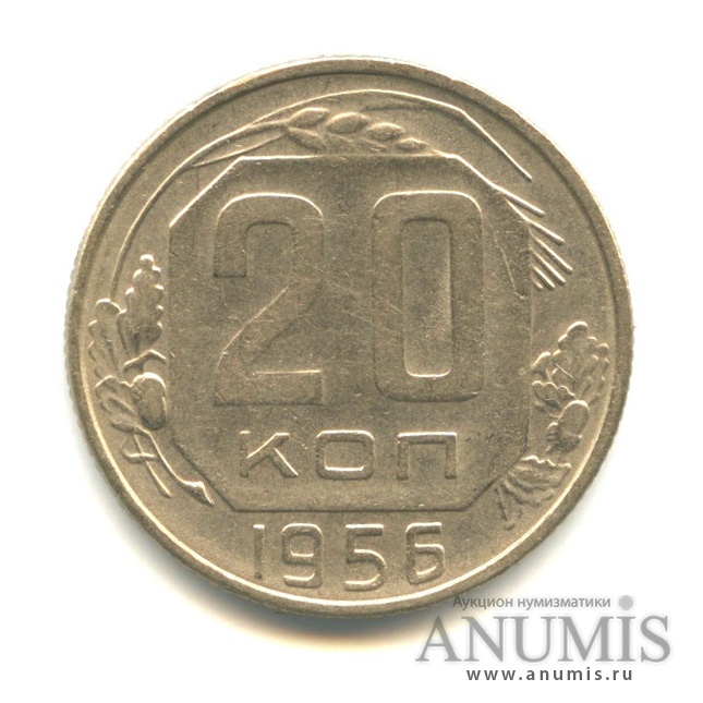 20 копеек 1956 — Венок 16 лент