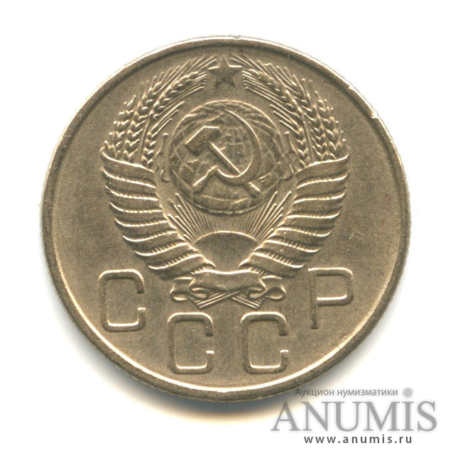 20 копеек 1956 — Венок 16 лент