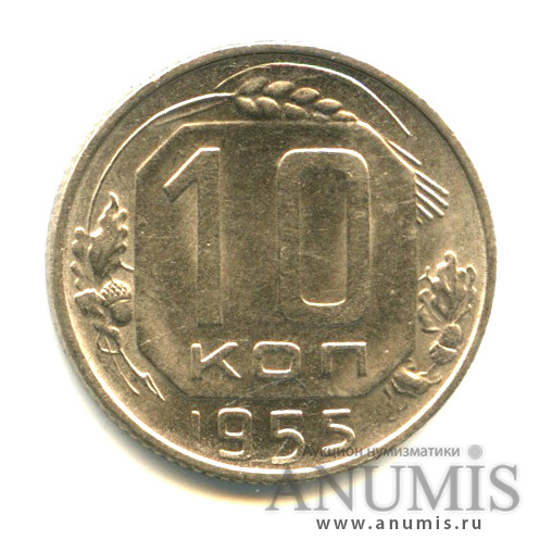 10 копеек 1955 — Венок 16 лент
