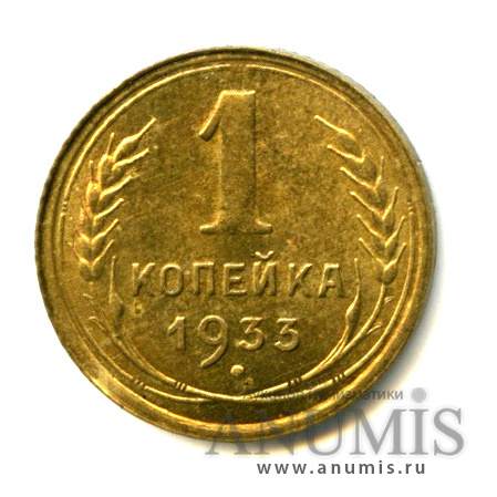 1 копейка 1933 — Штемпельный блеск