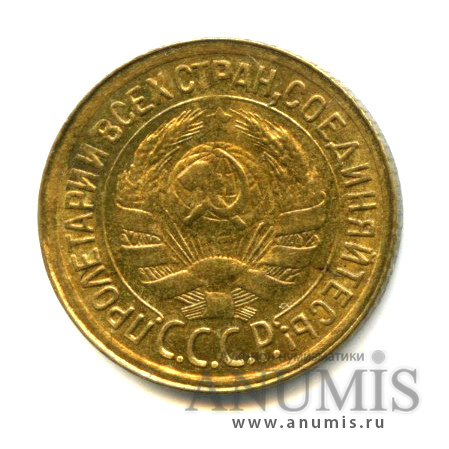 1 копейка 1933 — Штемпельный блеск