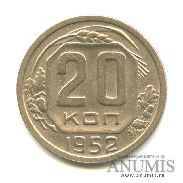 20 копеек 1952 — Венок 16 лент