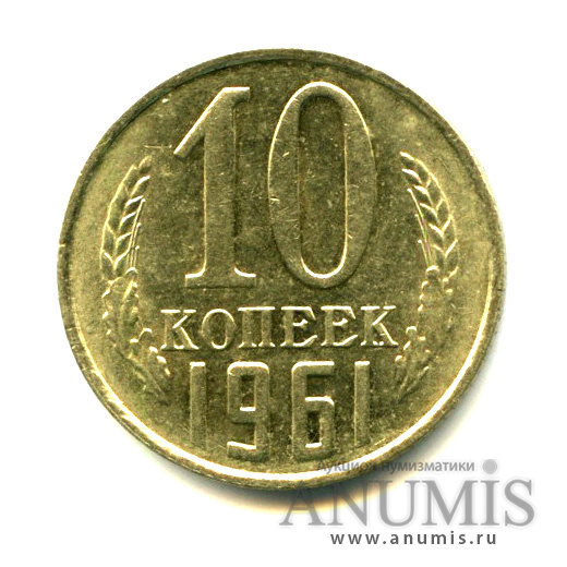 10 копеек 1961 — Штемпельный блеск