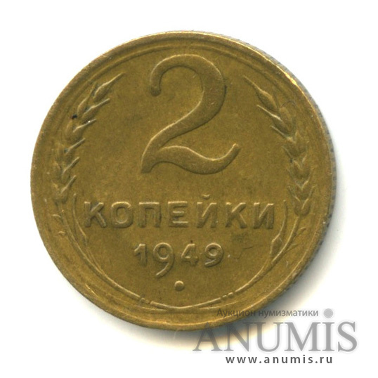 2 копейки 1949 — Венок 16 лент