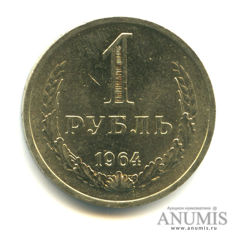 1 рубль 1964