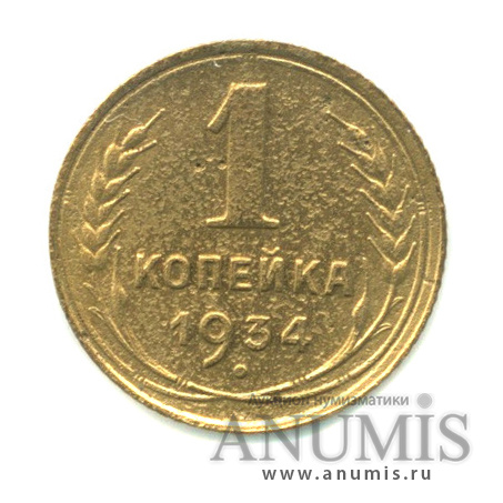 1 копейка 1934