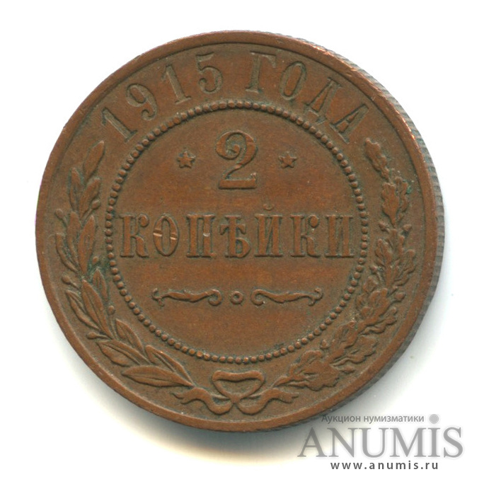 2 копейки 1915