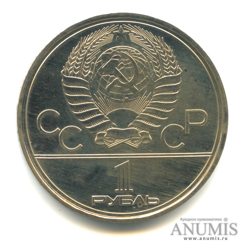 1 рубль 1980 — Памятник Юрию Долгорукому