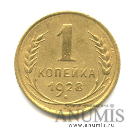 1 копейка 1928