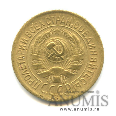 1 копейка 1928
