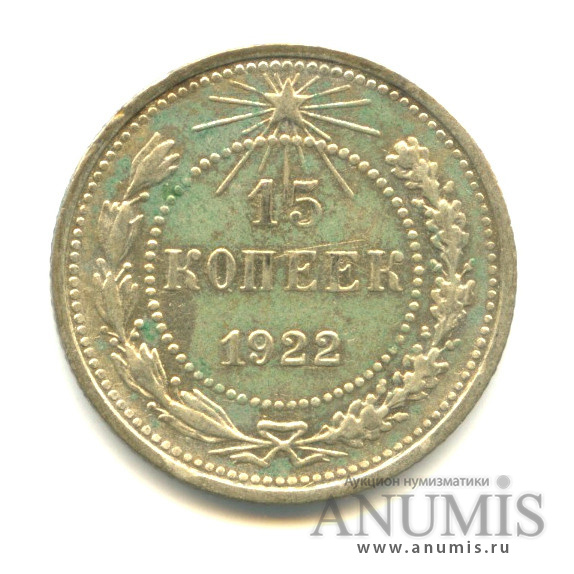 15 копеек 1922