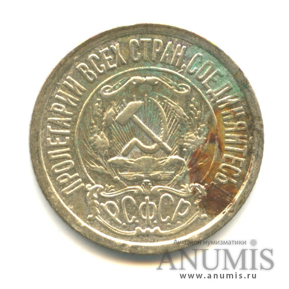 15 копеек 1922