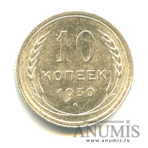 10 копеек 1930