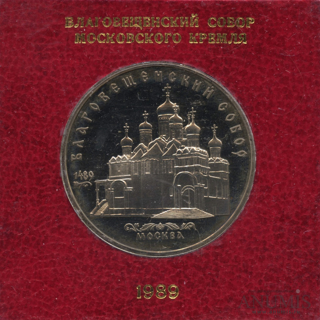 5 рублей 1989 — Благовещенский собор. Коробка