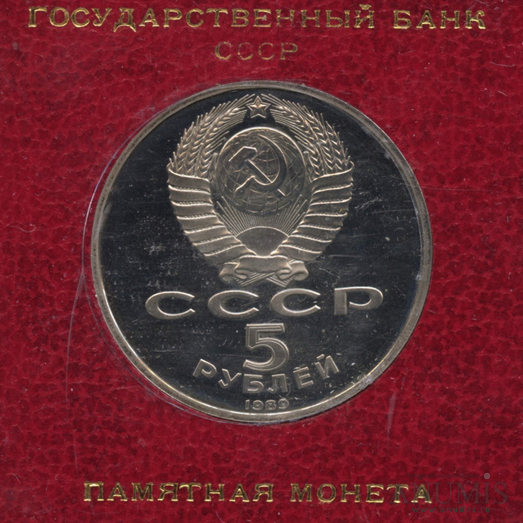 5 рублей 1989 — Благовещенский собор. Коробка