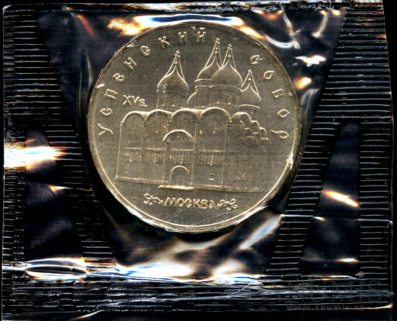 5 рублей 1990 — Успенский собор - В запайке монетного двора