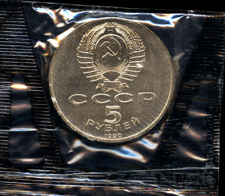 5 рублей 1990 — Успенский собор - В запайке монетного двора