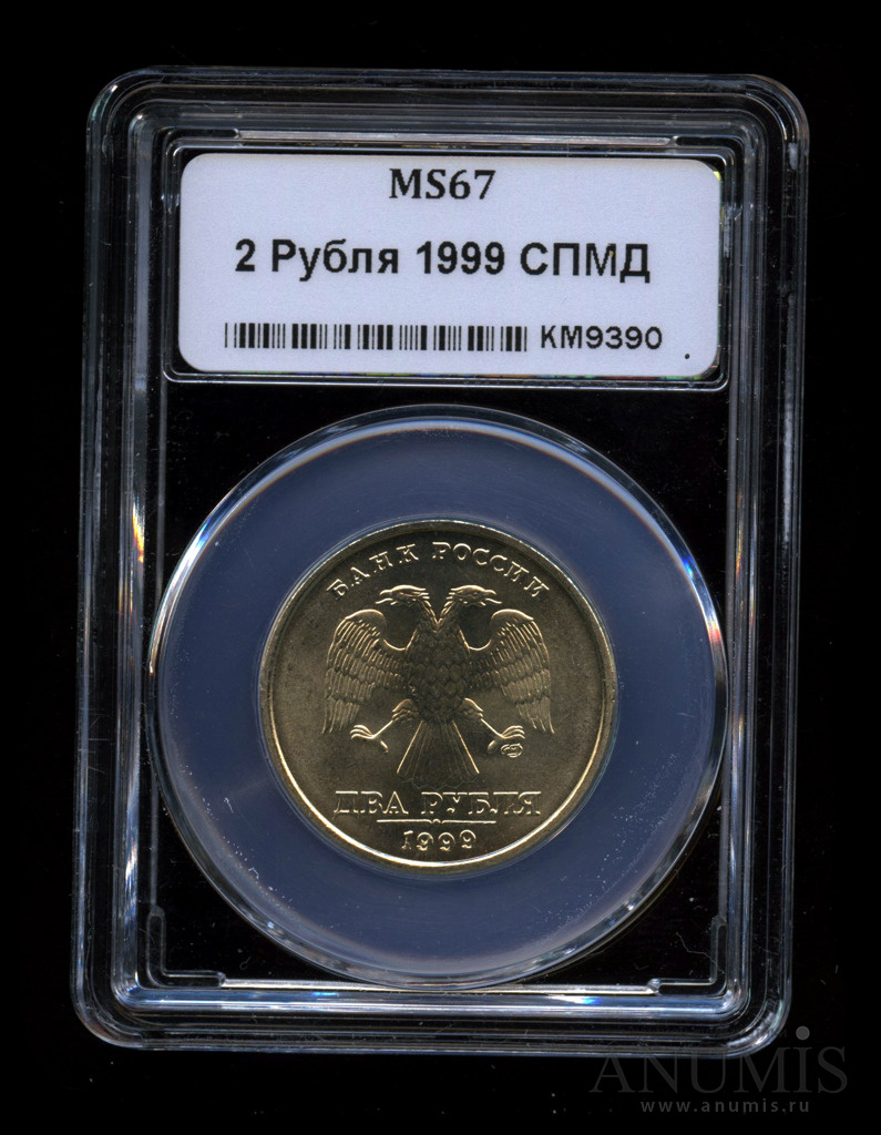 2 рубля 1999 СПМД — В слабе, MS 67 Топ грейд