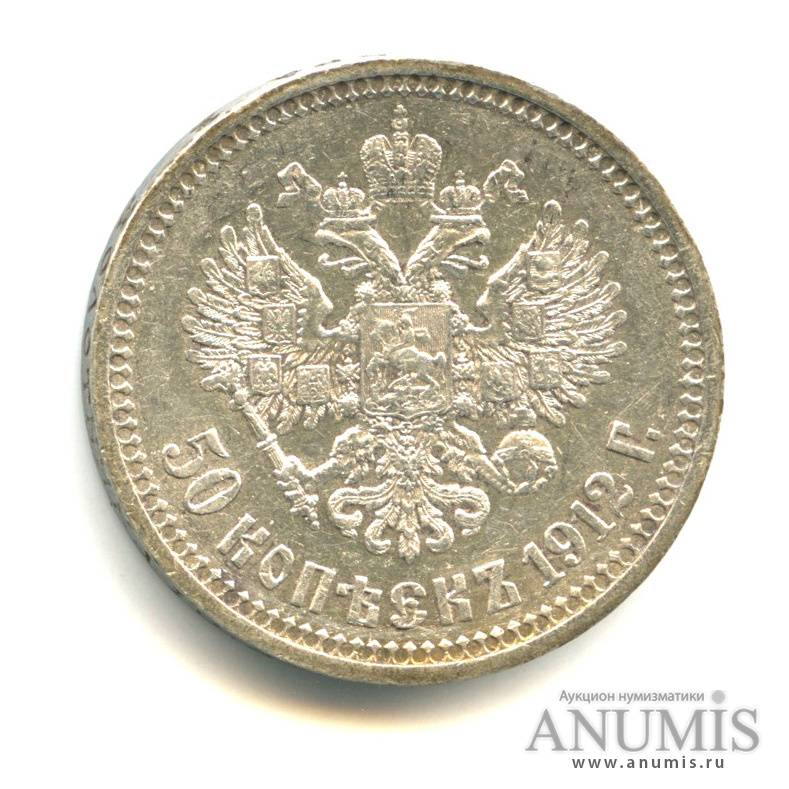 50 копеек 1912 ЭБ — Портрет Николая II
