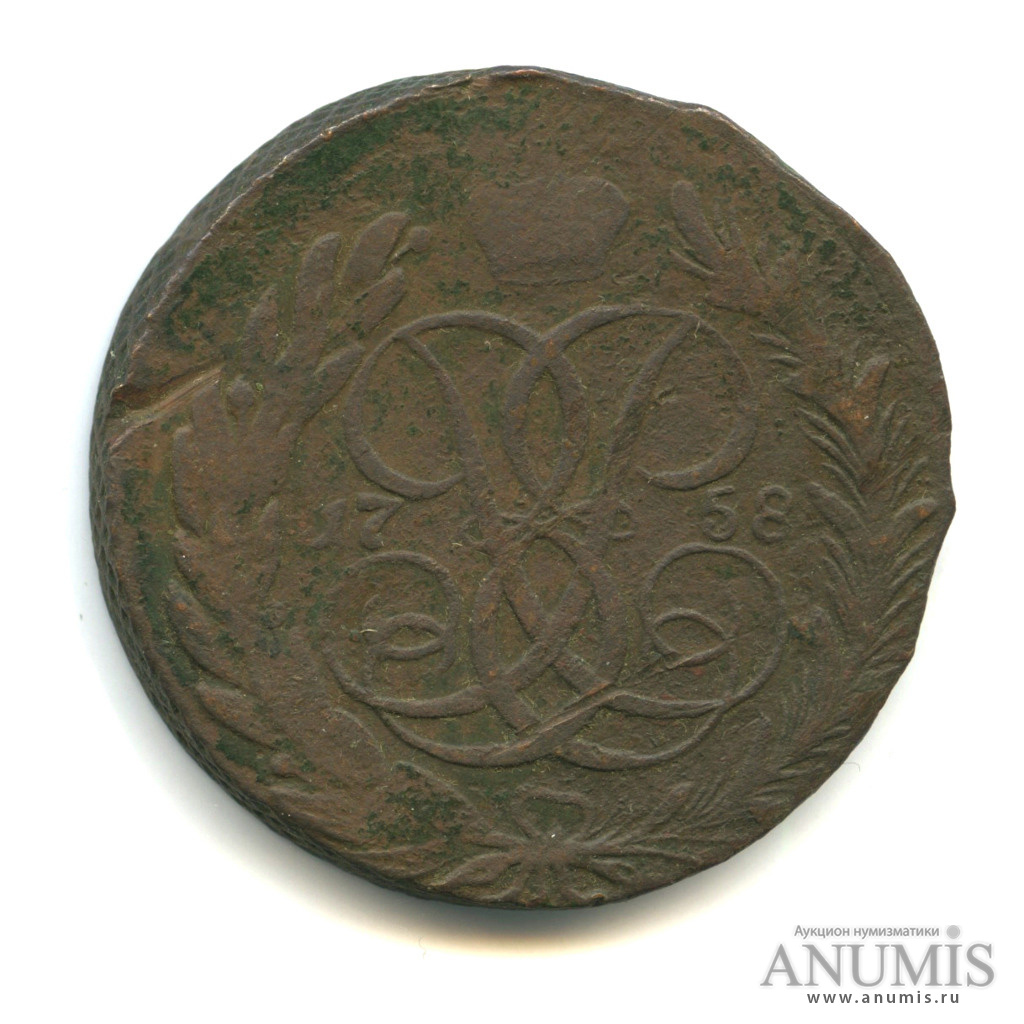 5 копеек 1758 — Вензель императрицы Елизаветы