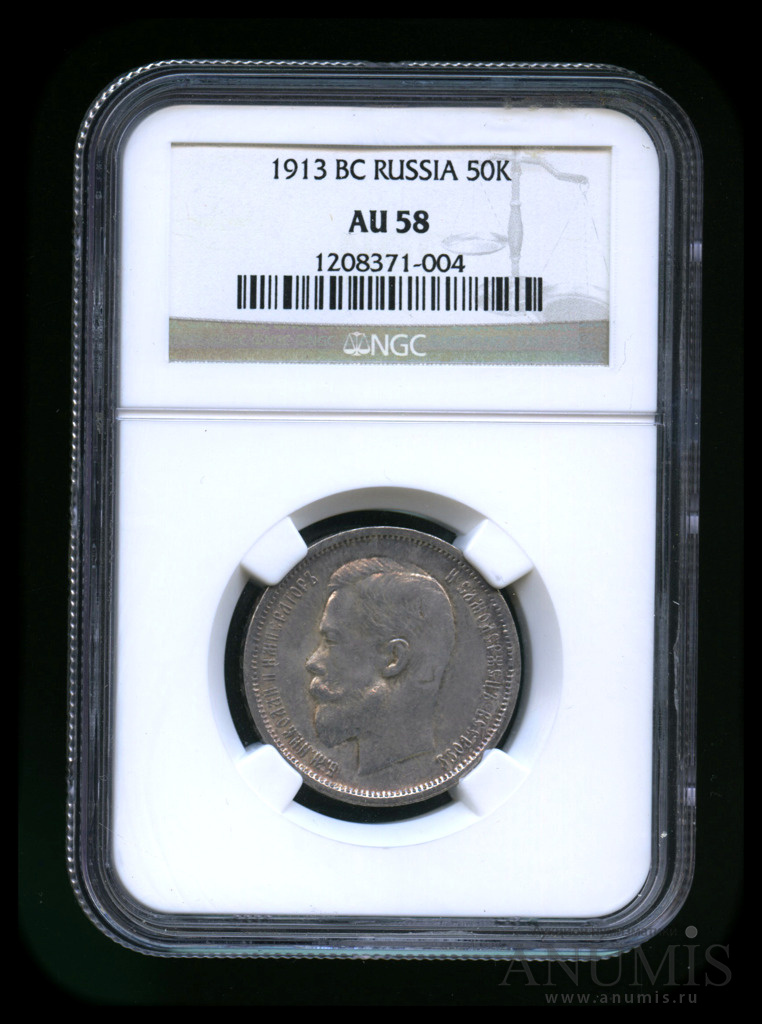 50 копеек 1913 ВС — Портрет Николая II. В слабе, AU 58, штемпельный блеск
