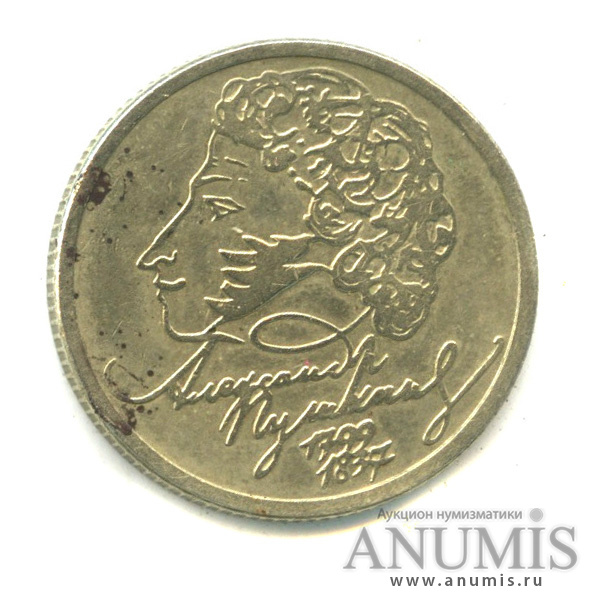 Монета 1 рубль пушкин 1999. 1 Рубль Пушкин ММД 1999 года.