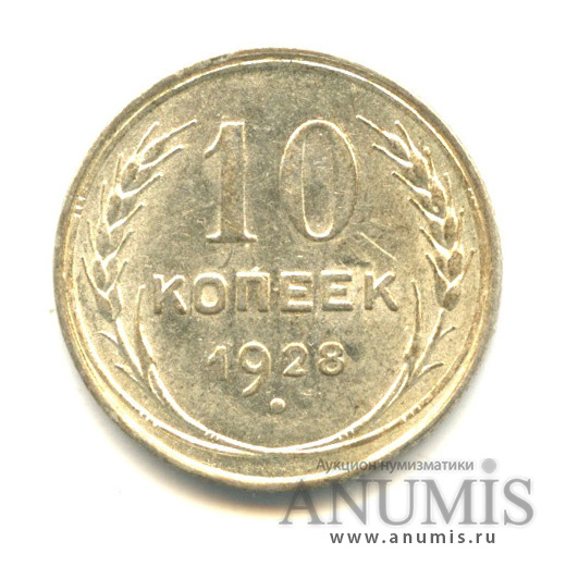 10 копеек 1928