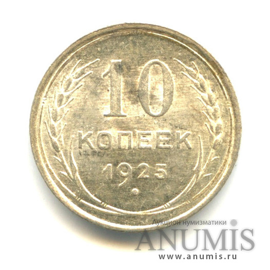 10 копеек 1925