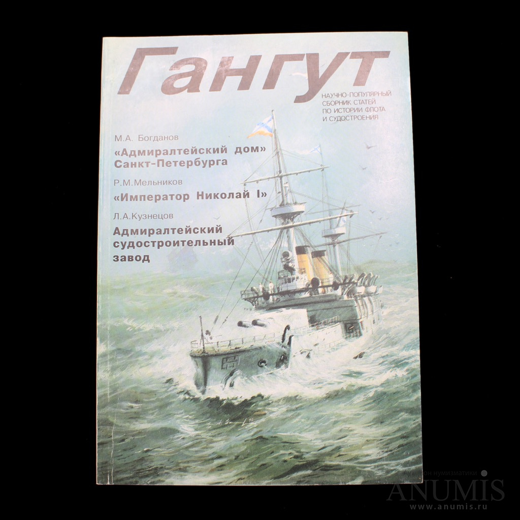 Гангут текст. Сборник Гангут. Гангут 57. Журнал Гангут. Журнал Гангут Википедия.