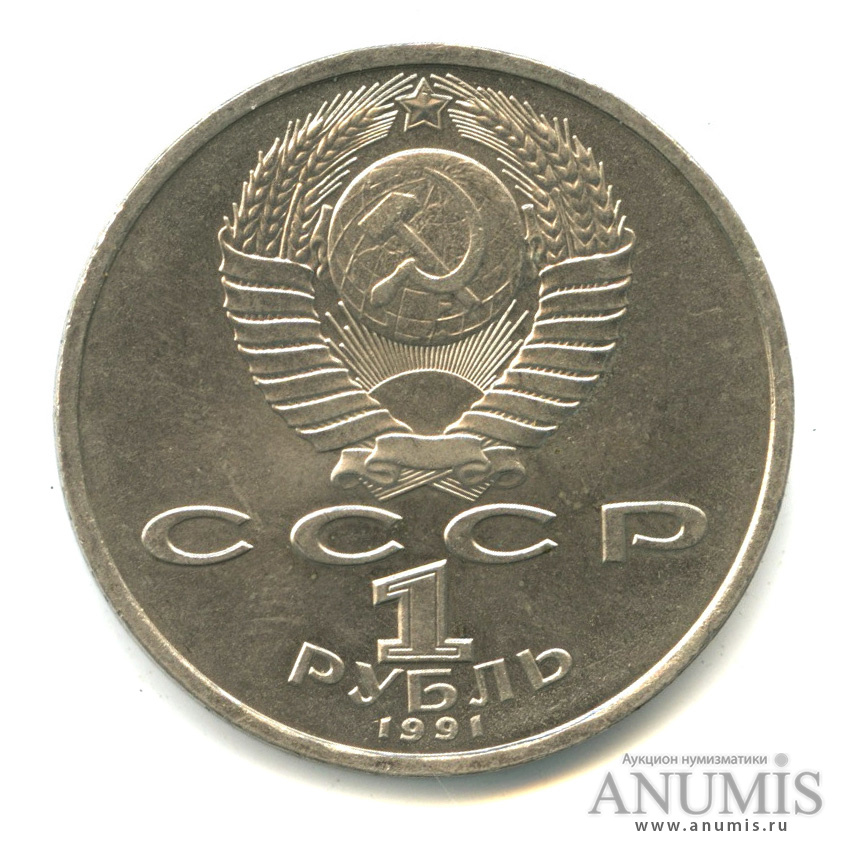 1 рубль 1991 — 100 лет со дня рождения С.С.Прокофьева