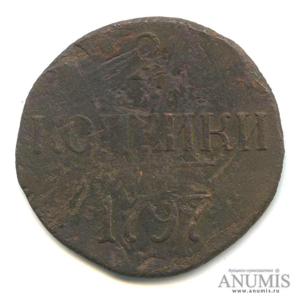 2 копейки 1797 АМ — Вензель Павла I, год крупными цифрами. Без букв