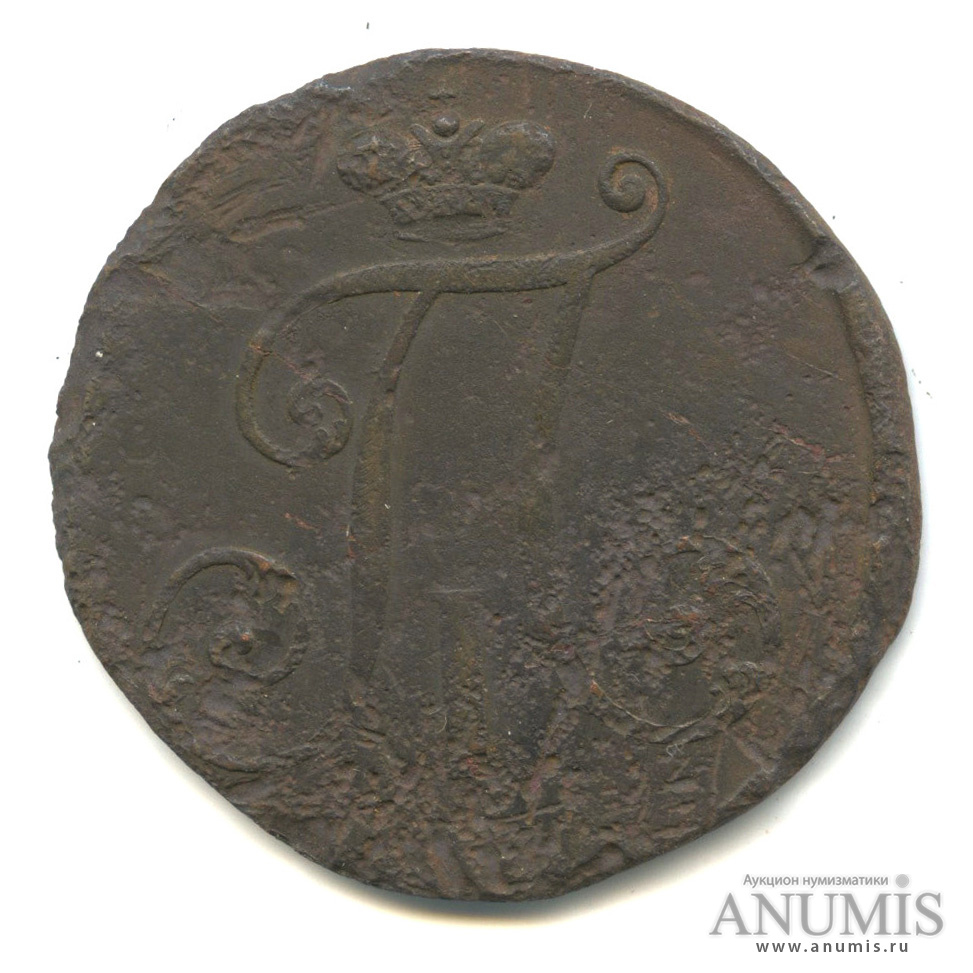 2 копейки 1797 АМ — Вензель Павла I, год крупными цифрами. Без букв