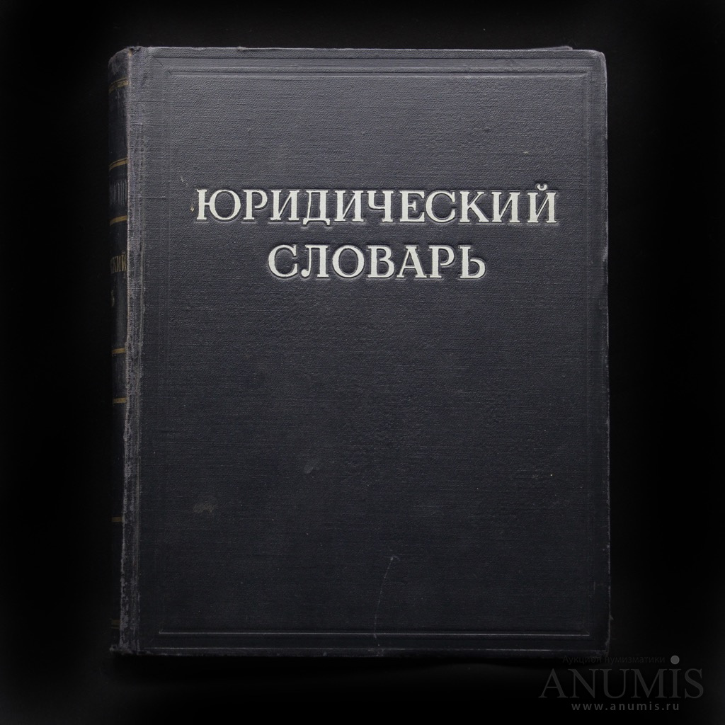 Юридический словарь. Юридический словарь книга. Издательство юридическая литература. Издательство юрист. Юридические книги Москвы.